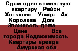 Сдам одно-комнатную квартиру › Район ­ Хотьково › Улица ­ Ак. Королева › Дом ­ 7 › Этажность дома ­ 5 › Цена ­ 15 000 - Все города Недвижимость » Квартиры аренда   . Амурская обл.,Белогорск г.